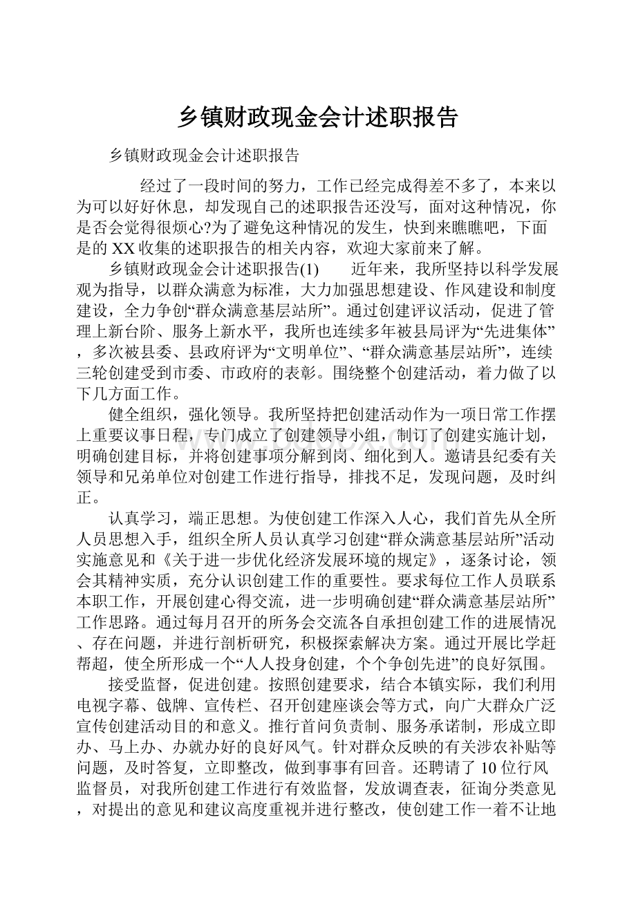 乡镇财政现金会计述职报告.docx_第1页