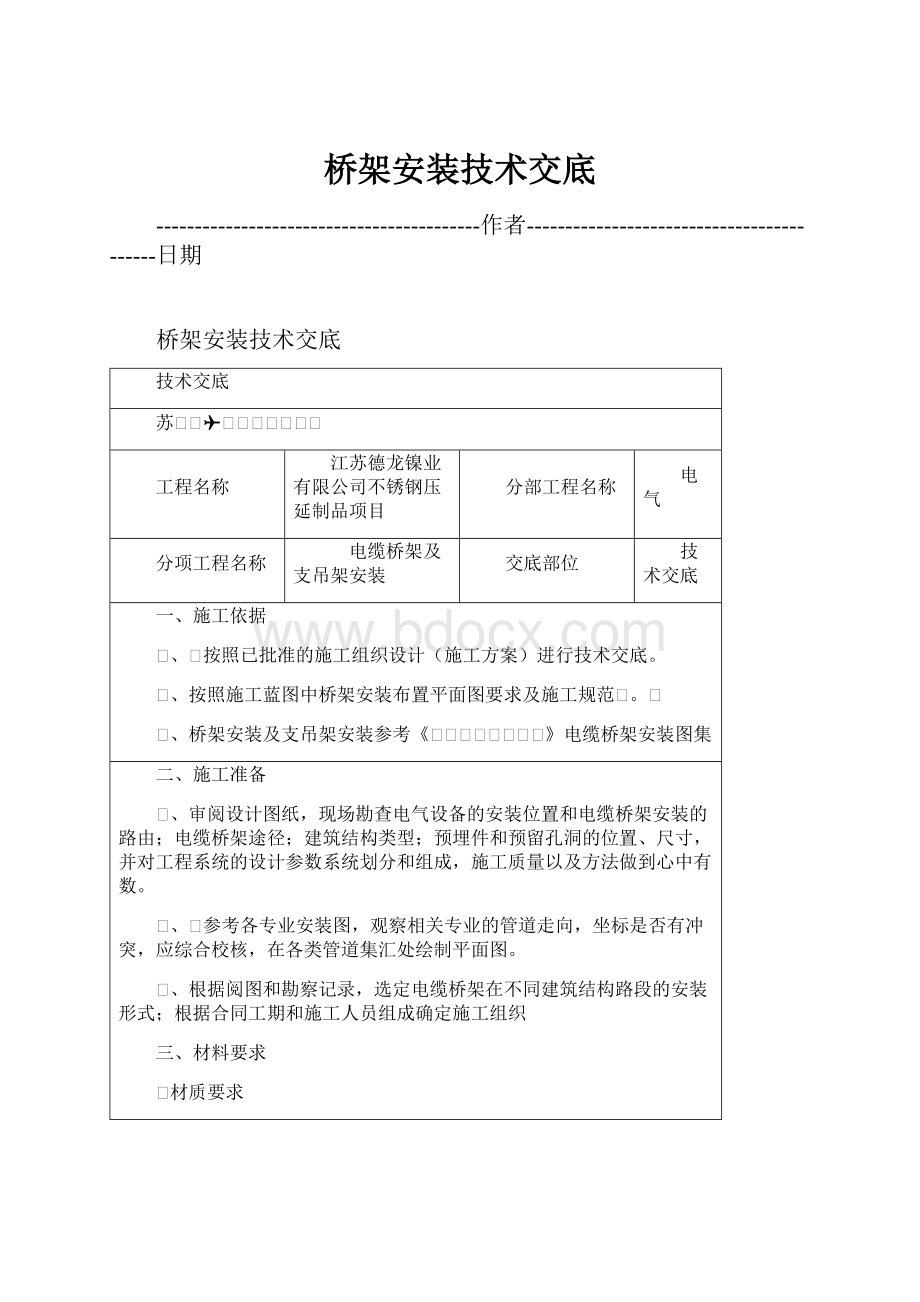 桥架安装技术交底.docx_第1页