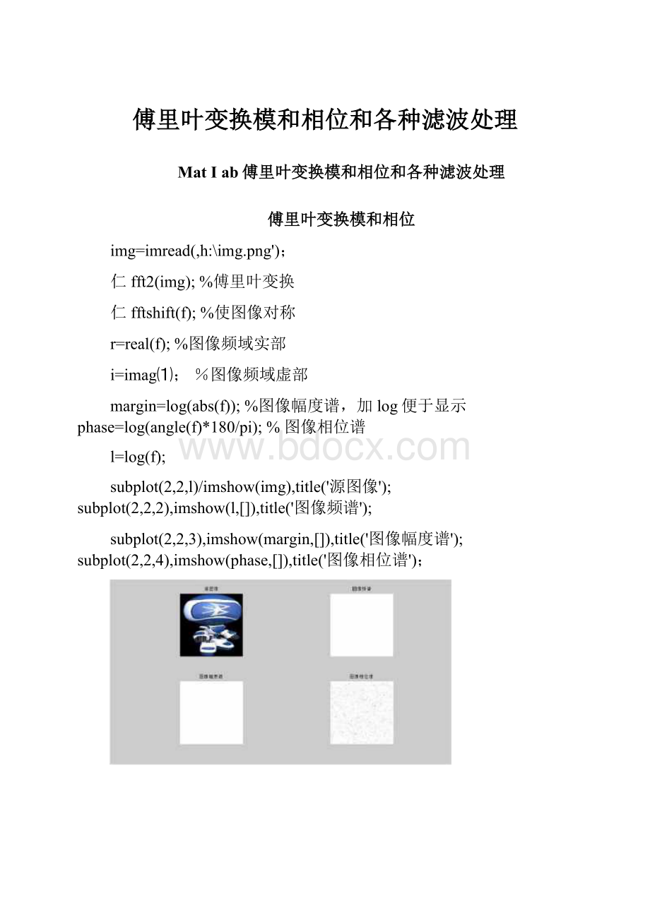 傅里叶变换模和相位和各种滤波处理.docx