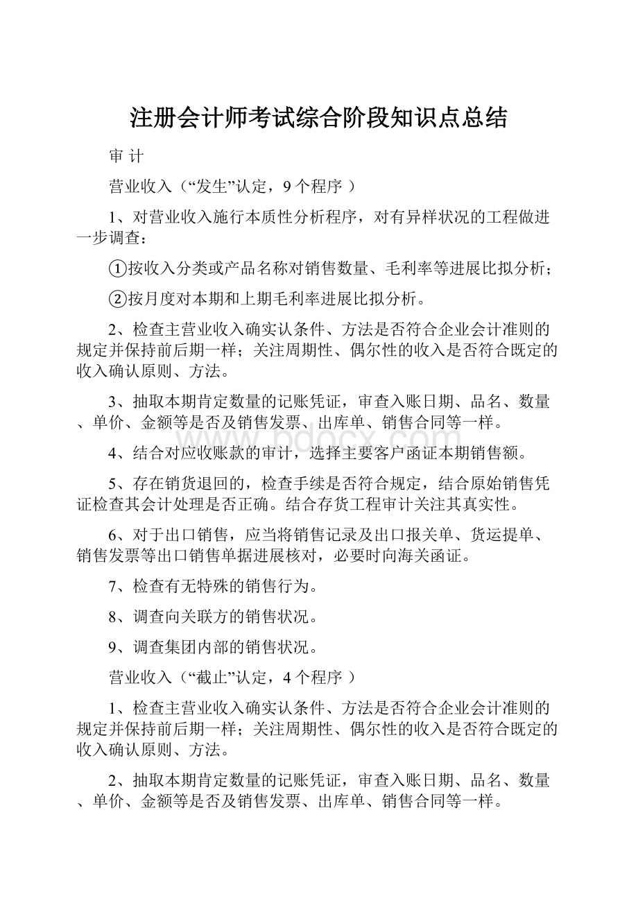 注册会计师考试综合阶段知识点总结.docx_第1页