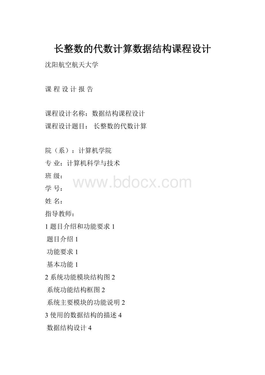 长整数的代数计算数据结构课程设计.docx_第1页