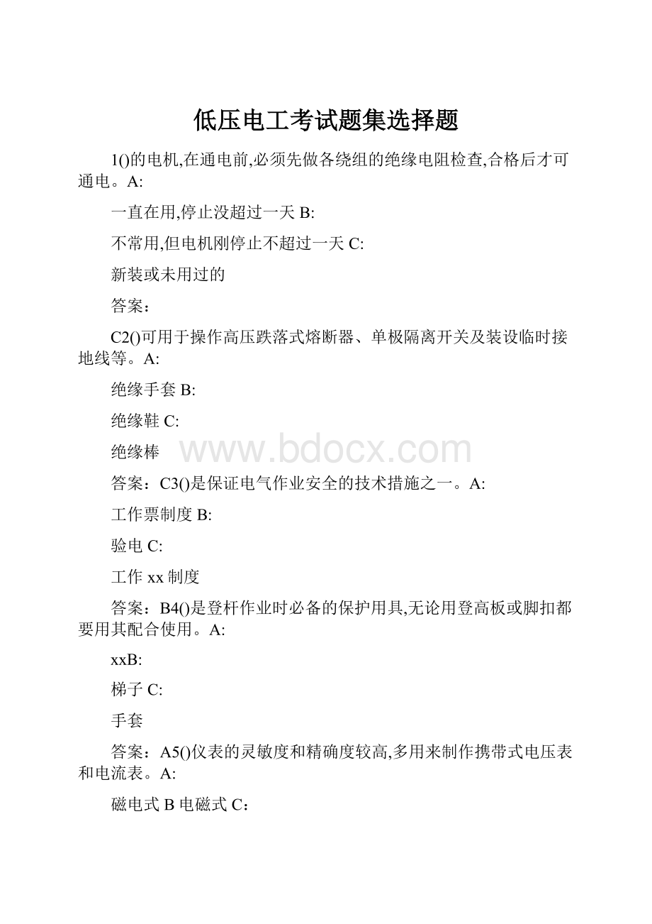 低压电工考试题集选择题.docx