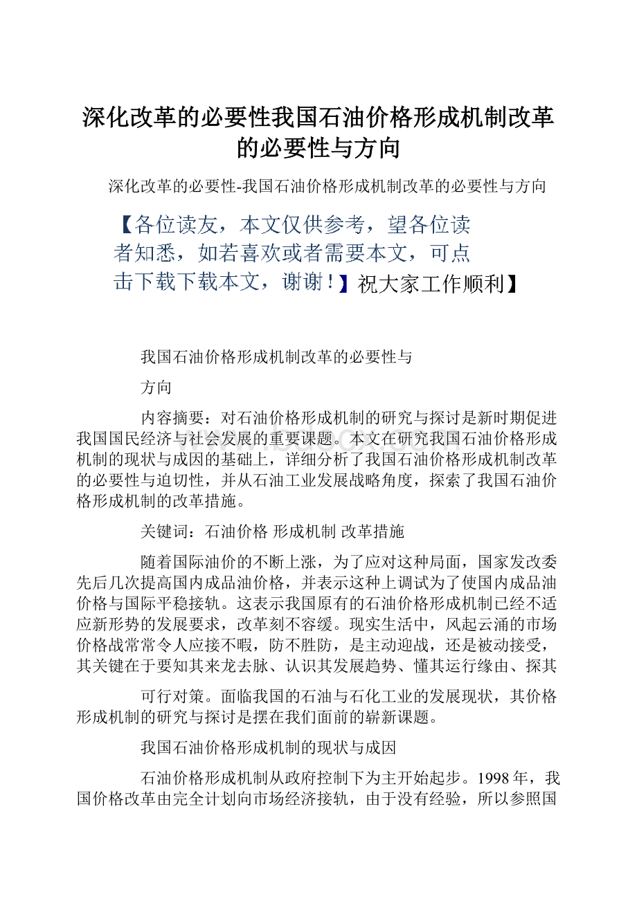 深化改革的必要性我国石油价格形成机制改革的必要性与方向.docx_第1页