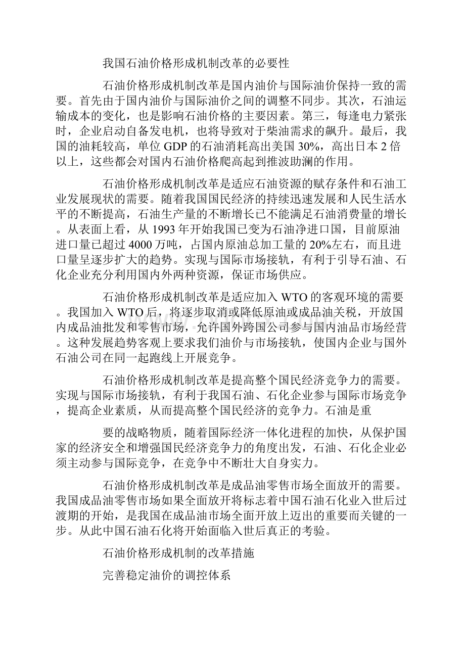 深化改革的必要性我国石油价格形成机制改革的必要性与方向.docx_第3页