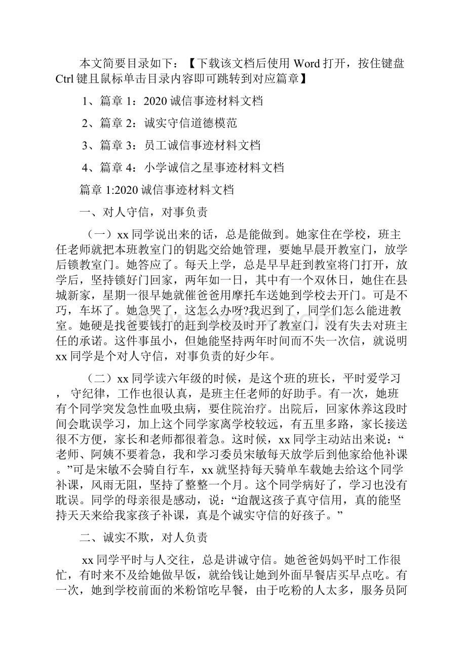 诚信事迹材料文档4篇.docx_第2页