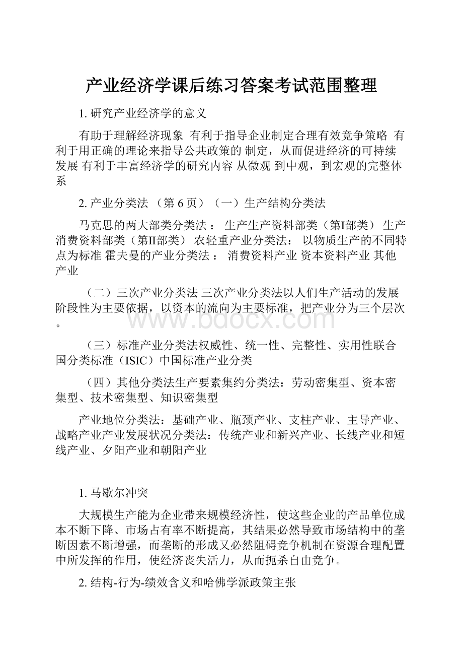 产业经济学课后练习答案考试范围整理.docx