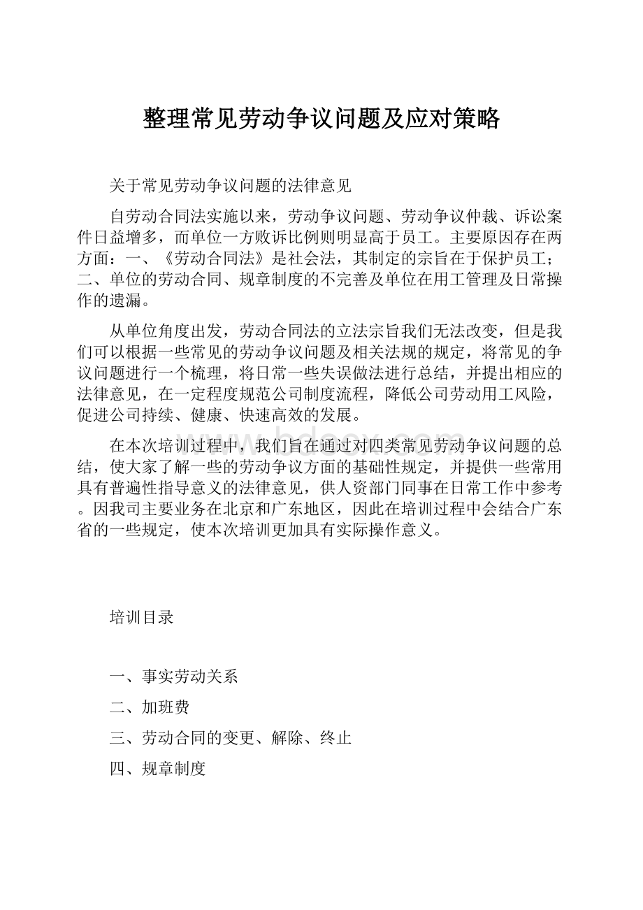 整理常见劳动争议问题及应对策略.docx