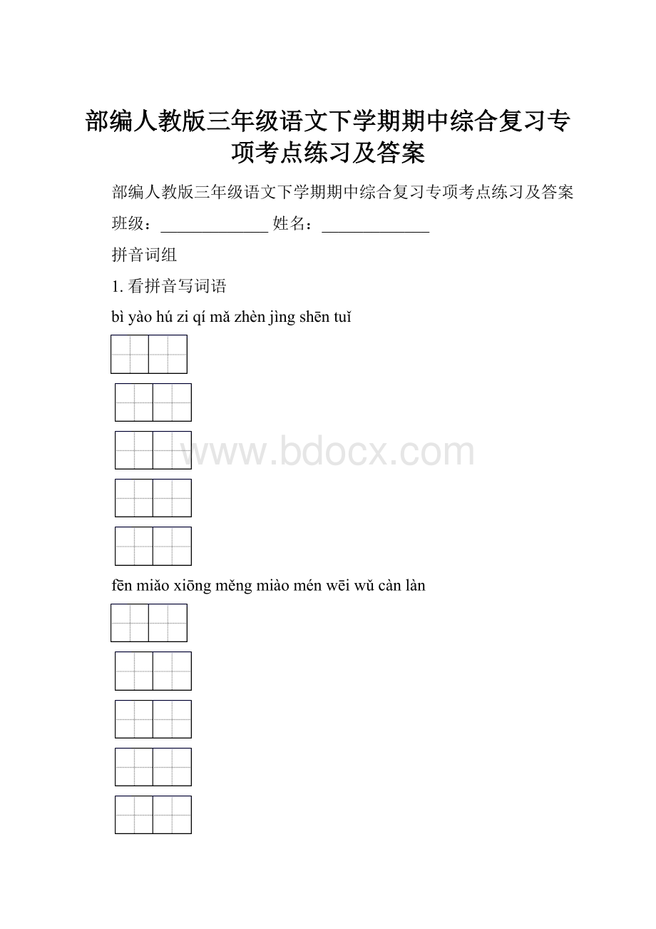 部编人教版三年级语文下学期期中综合复习专项考点练习及答案.docx