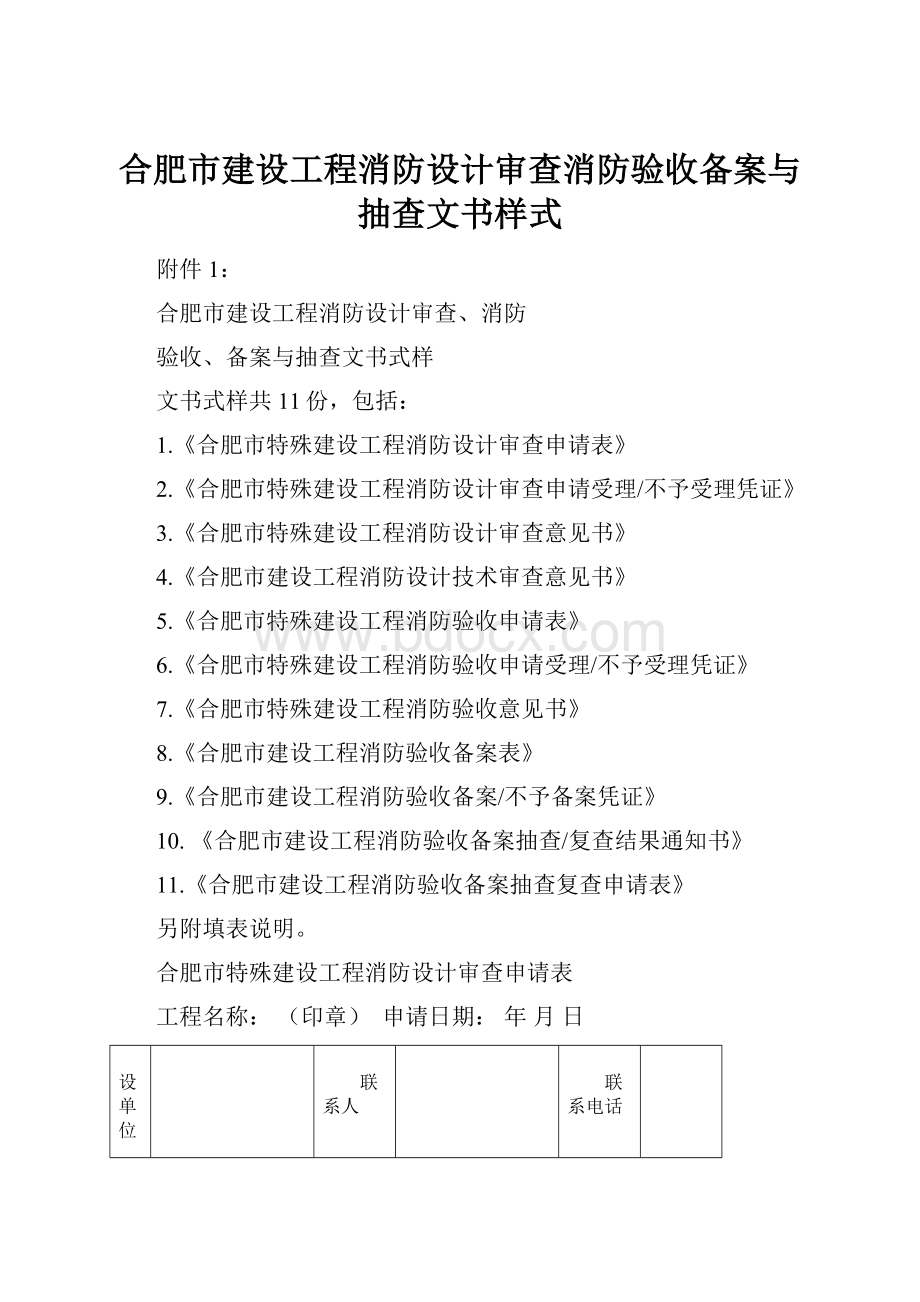 合肥市建设工程消防设计审查消防验收备案与抽查文书样式.docx_第1页