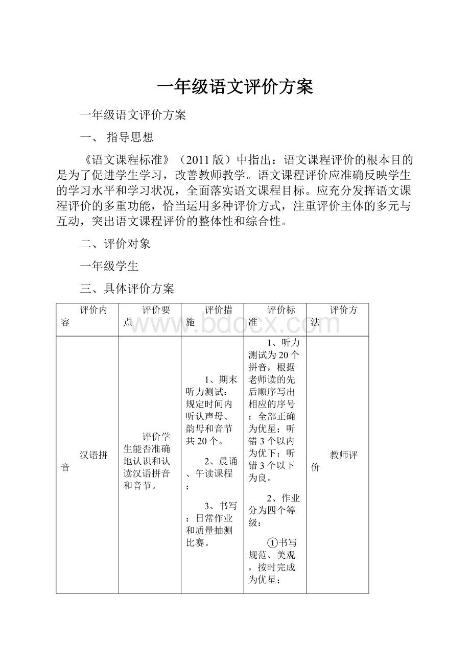 一年级语文评价方案.docx_第1页