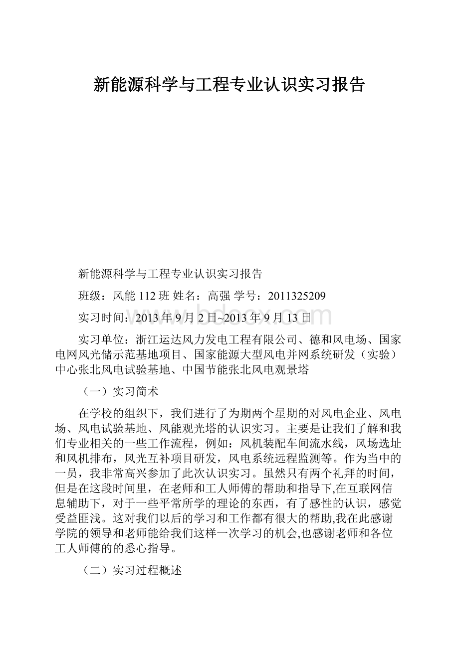 新能源科学与工程专业认识实习报告.docx_第1页