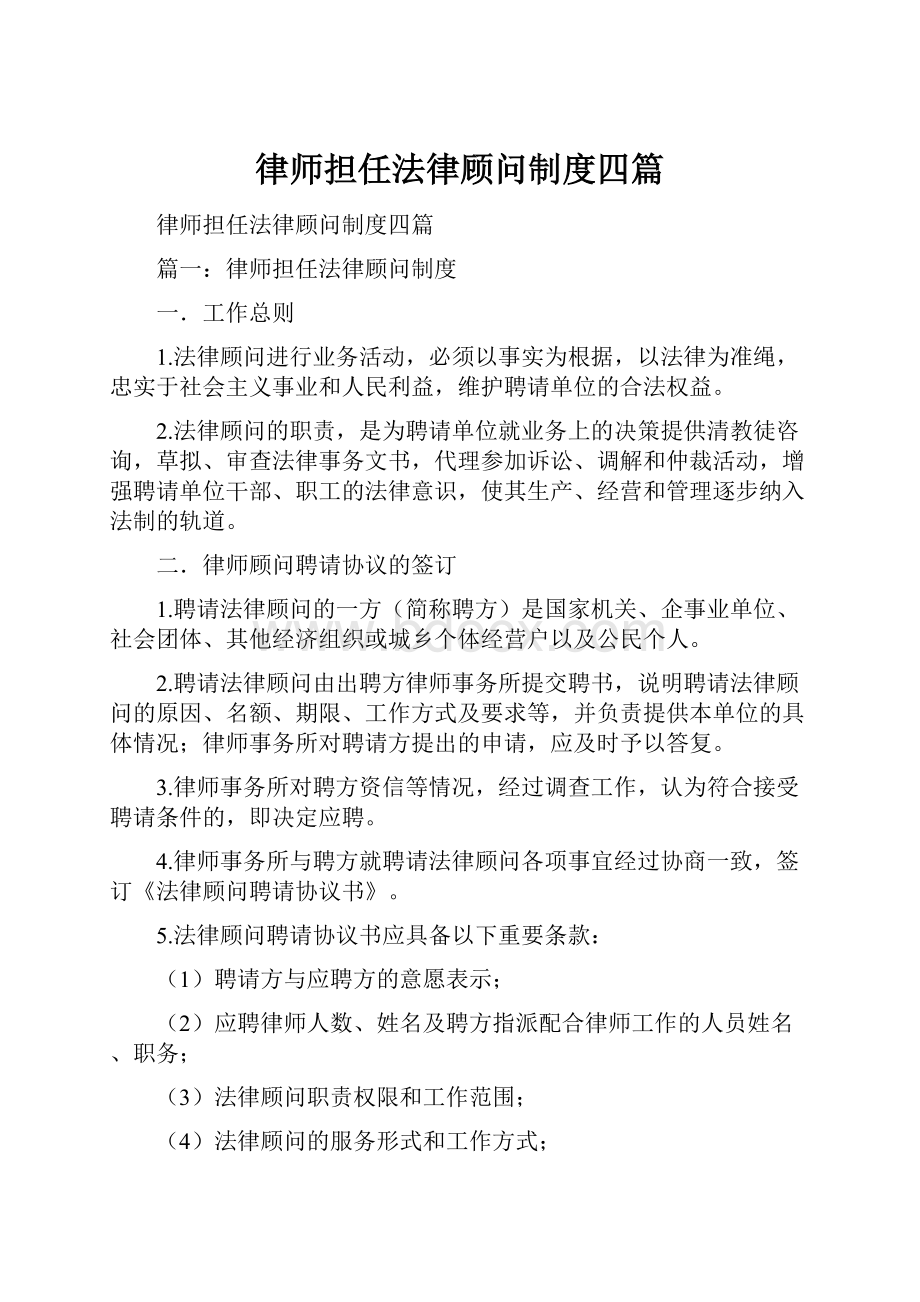 律师担任法律顾问制度四篇.docx