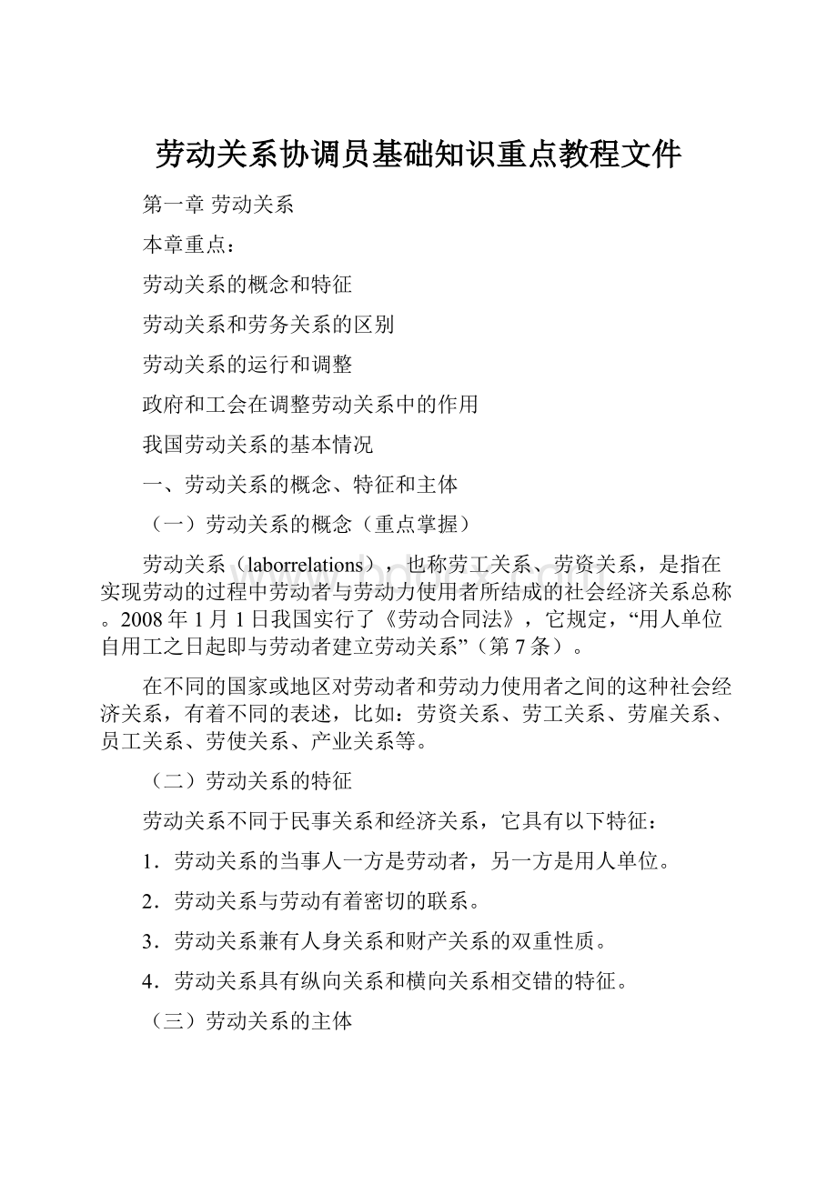 劳动关系协调员基础知识重点教程文件.docx