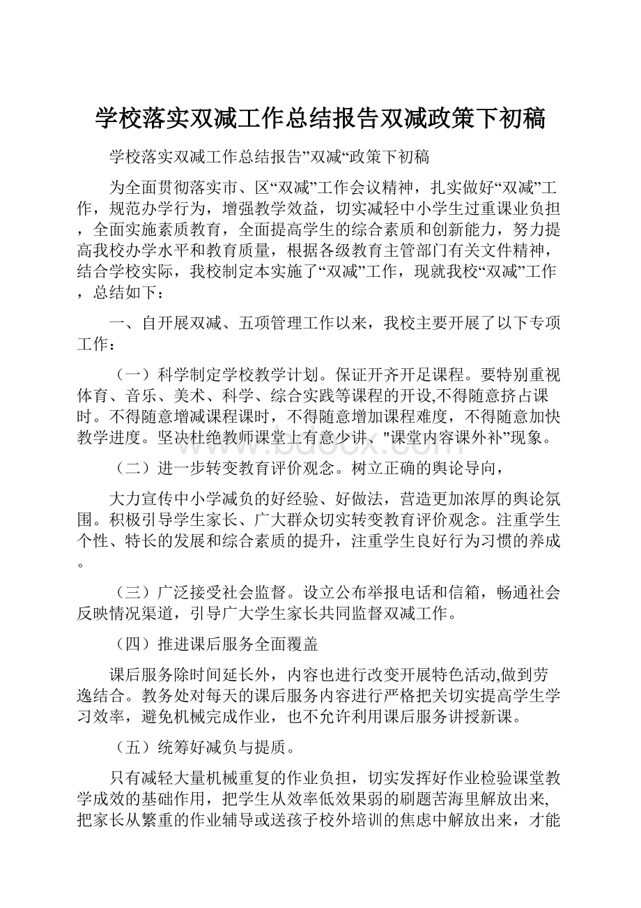 学校落实双减工作总结报告双减政策下初稿.docx