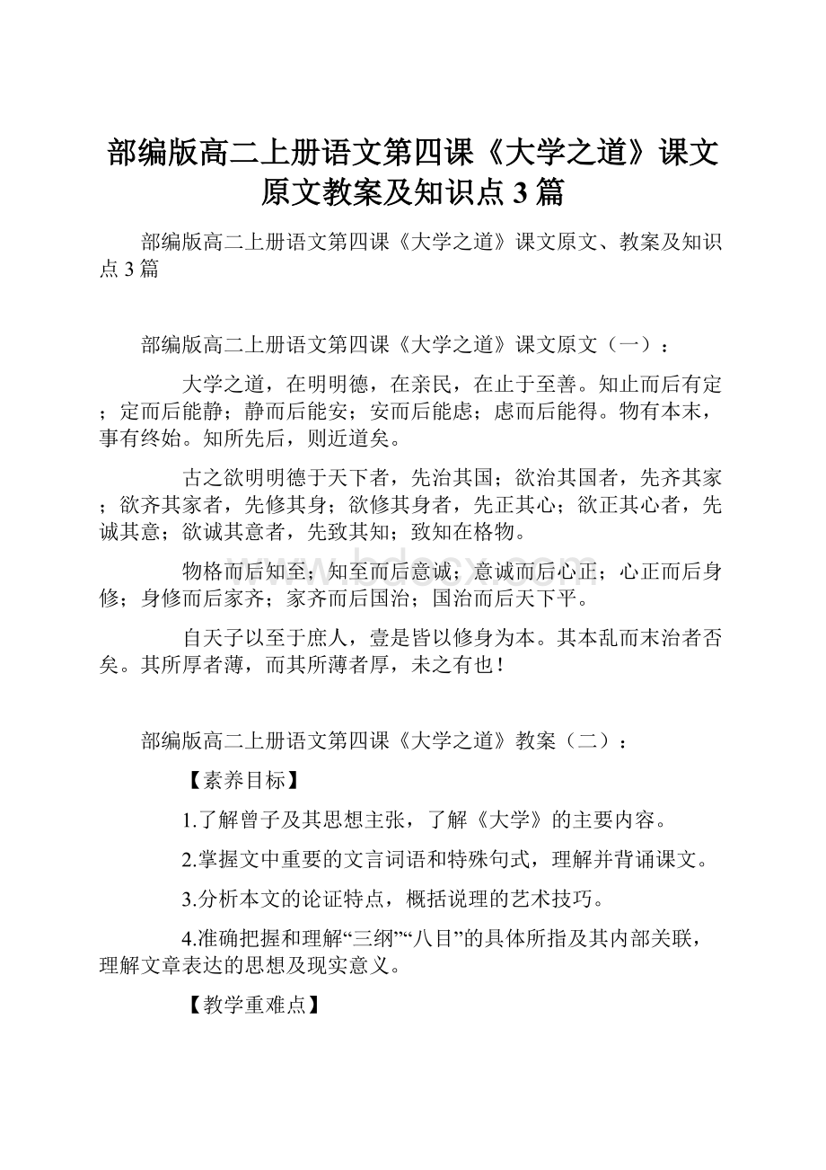 部编版高二上册语文第四课《大学之道》课文原文教案及知识点3篇.docx