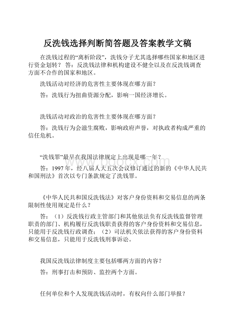 反洗钱选择判断简答题及答案教学文稿.docx_第1页