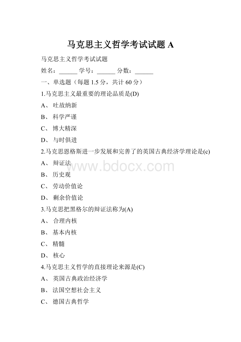 马克思主义哲学考试试题A.docx_第1页