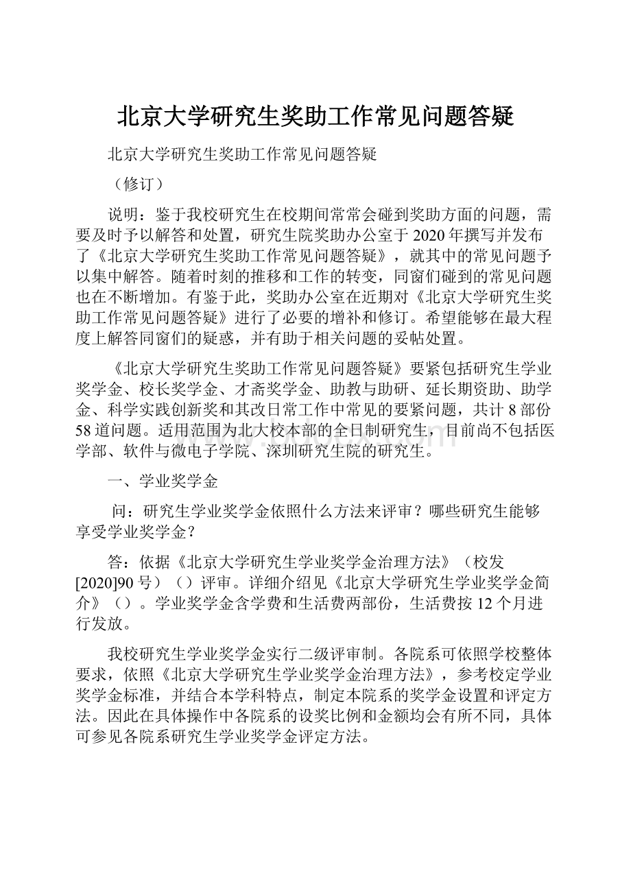 北京大学研究生奖助工作常见问题答疑.docx_第1页