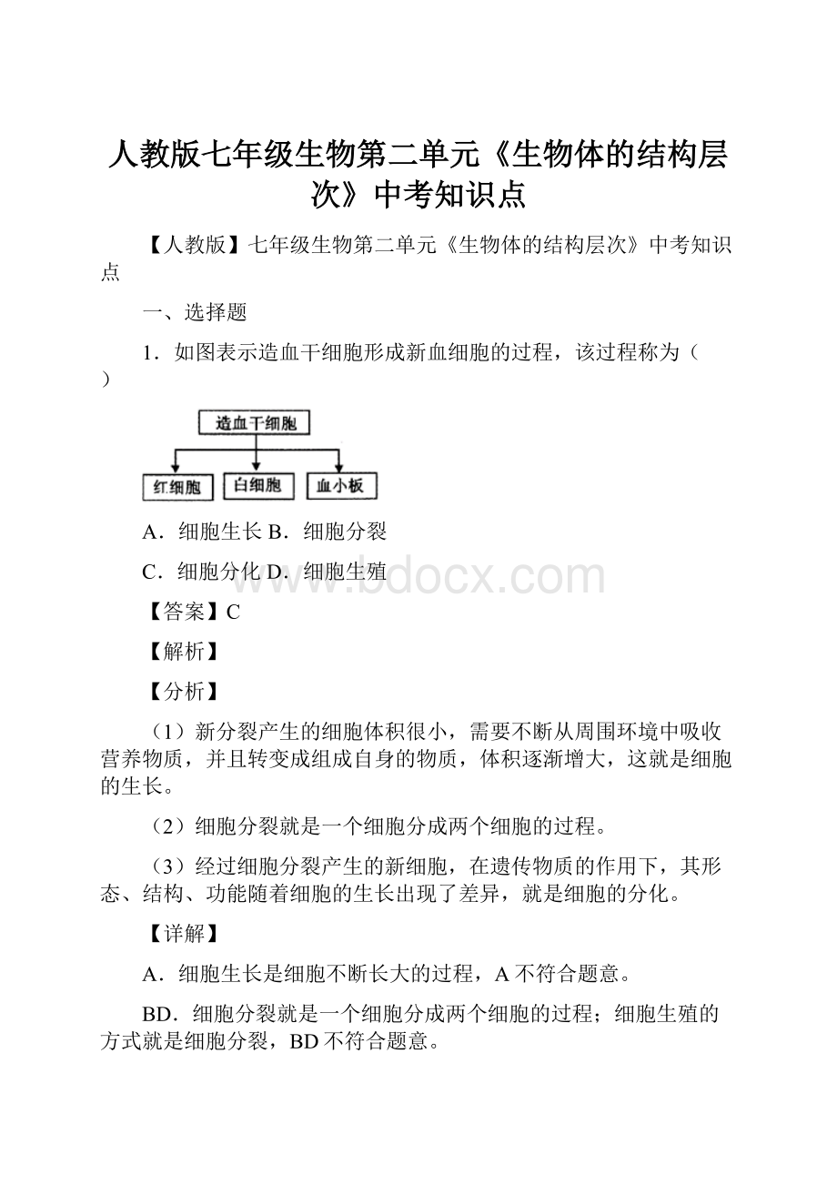 人教版七年级生物第二单元《生物体的结构层次》中考知识点.docx