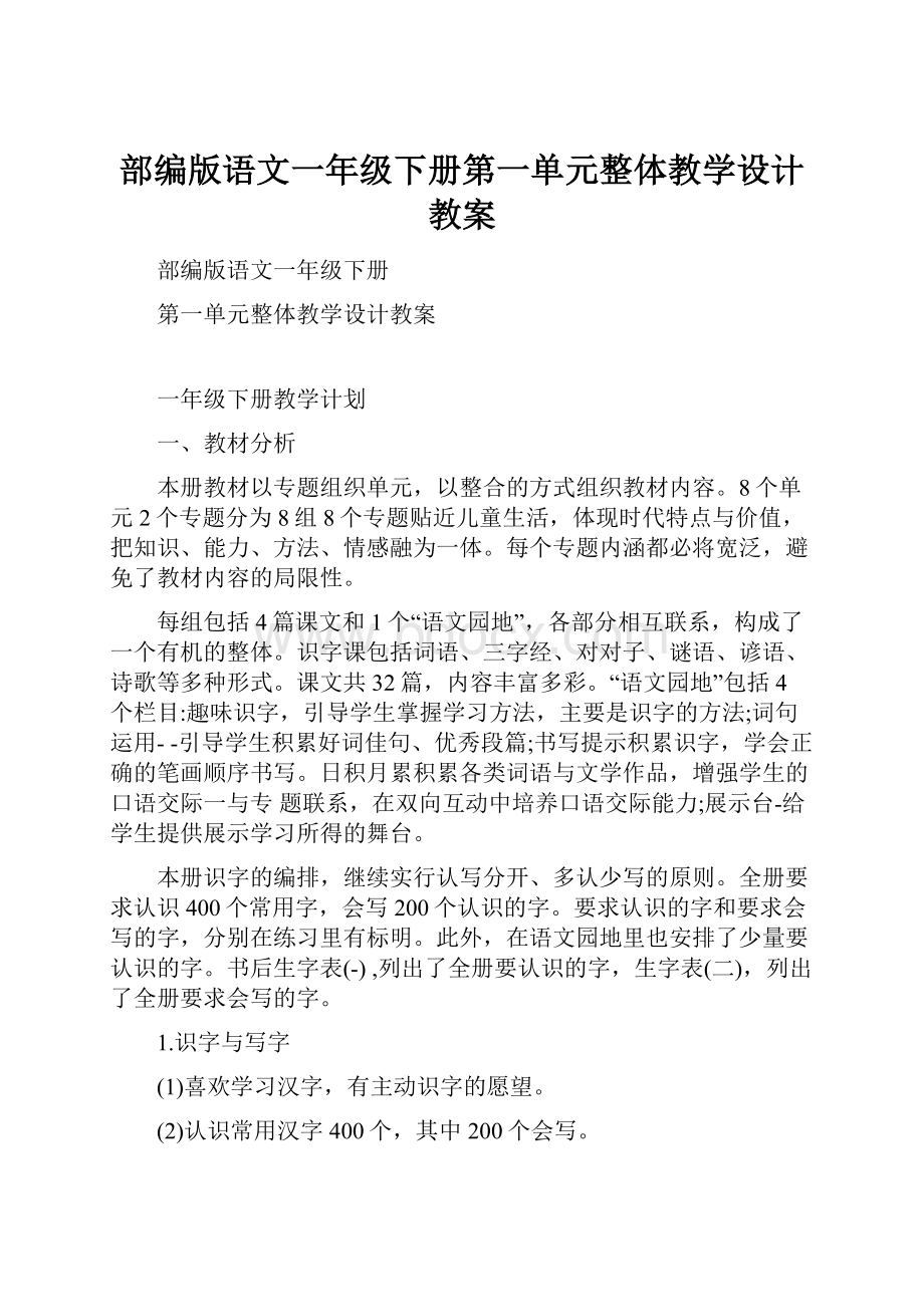 部编版语文一年级下册第一单元整体教学设计教案.docx