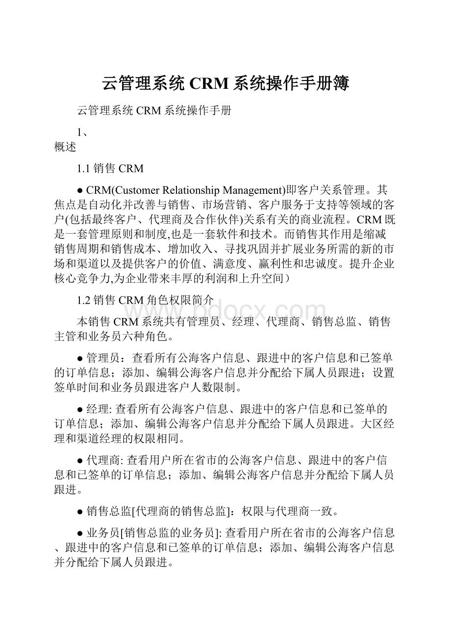 云管理系统CRM系统操作手册簿.docx_第1页