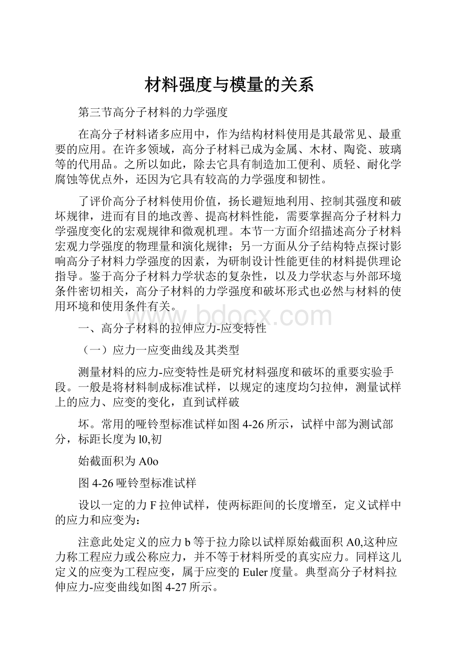 材料强度与模量的关系.docx