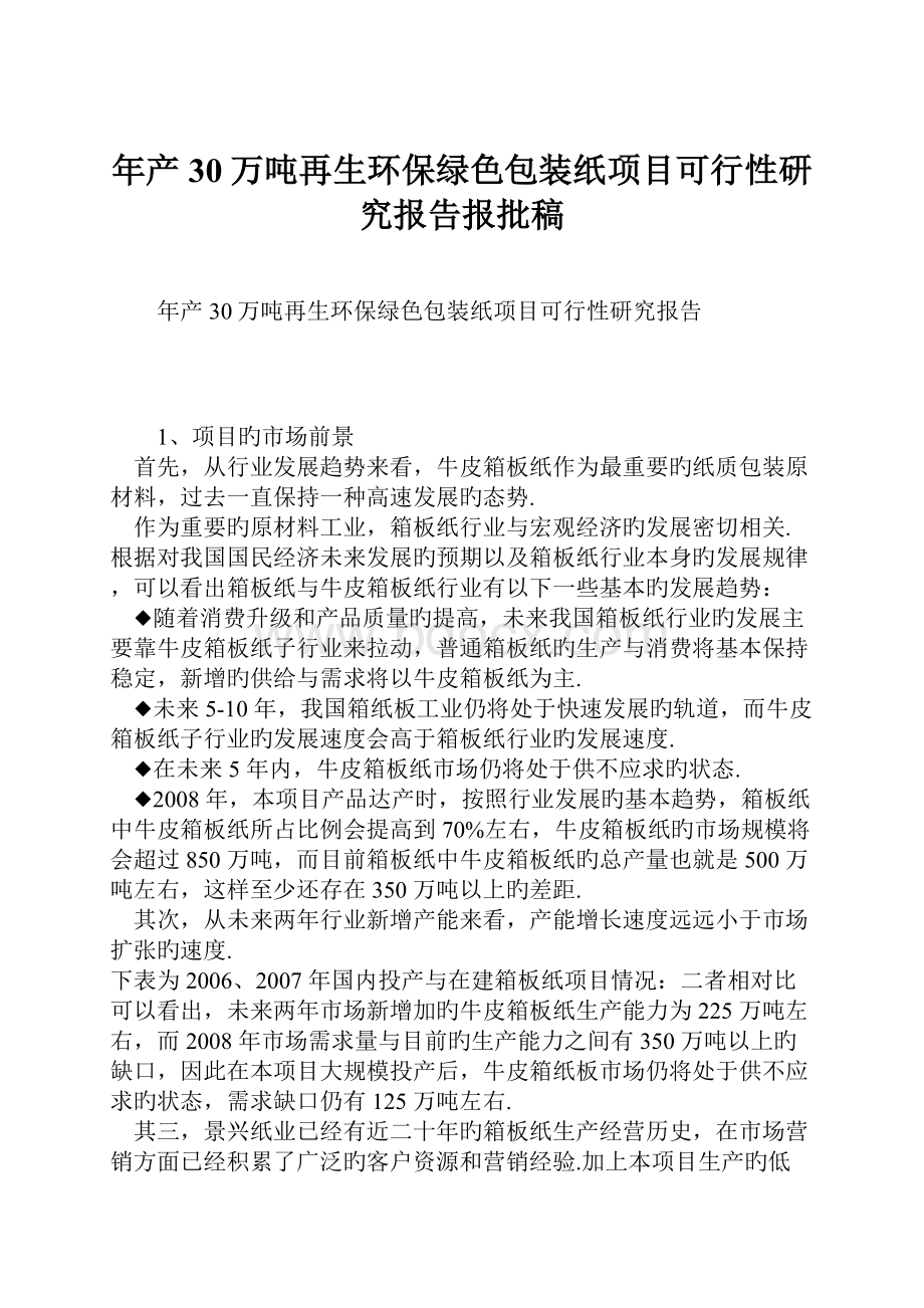 年产30万吨再生环保绿色包装纸项目可行性研究报告报批稿.docx