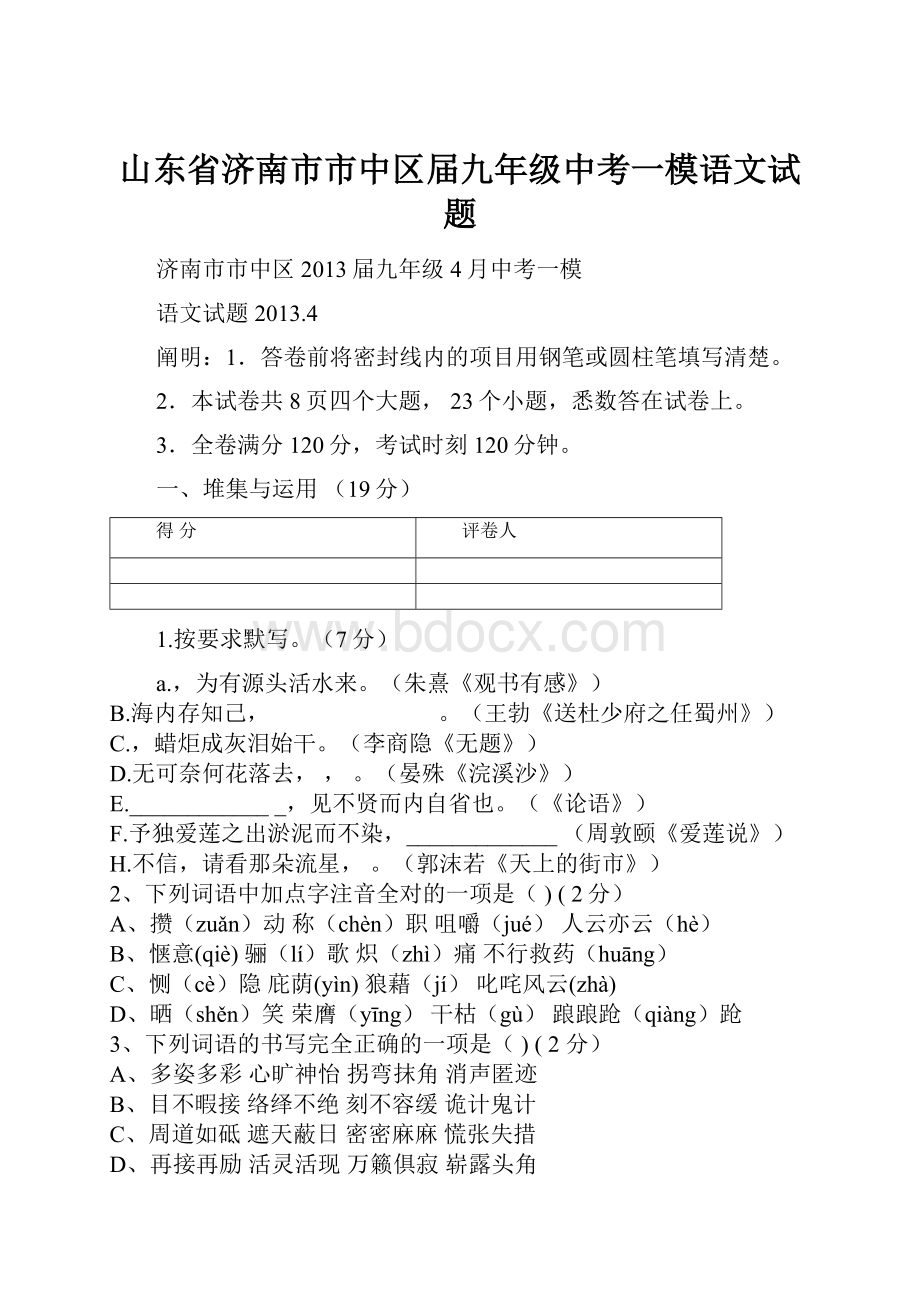 山东省济南市市中区届九年级中考一模语文试题.docx