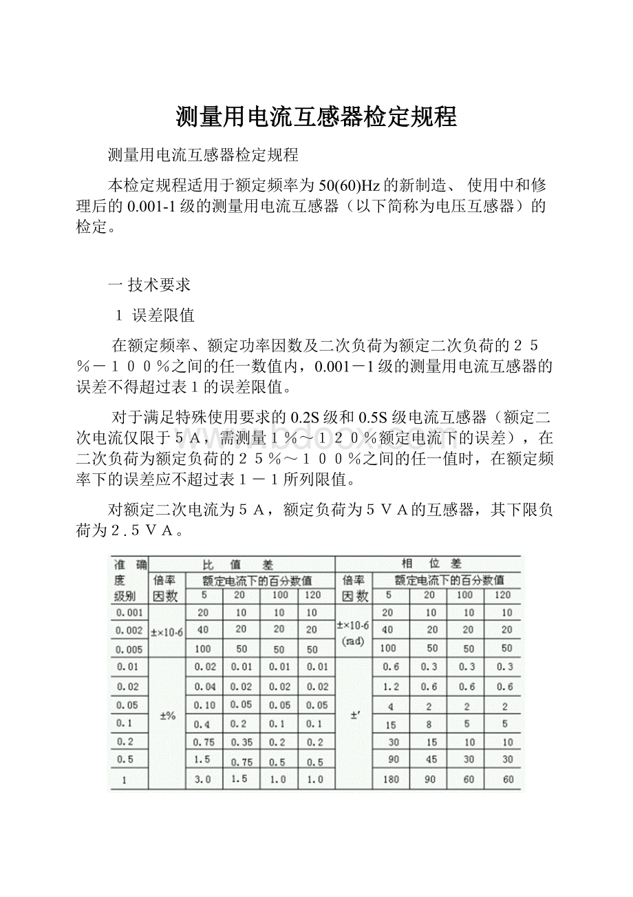 测量用电流互感器检定规程.docx_第1页