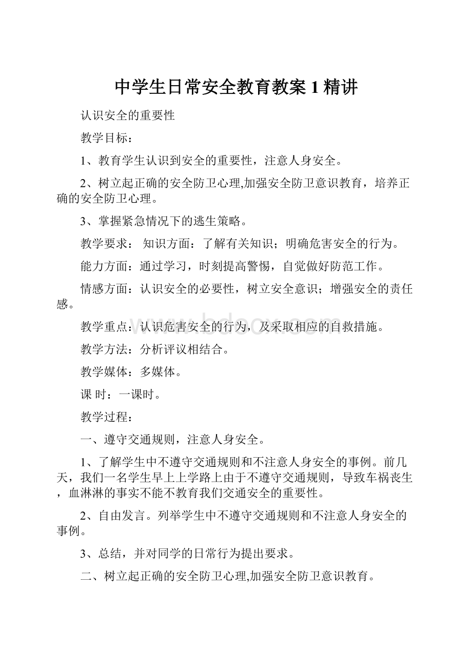 中学生日常安全教育教案1精讲.docx