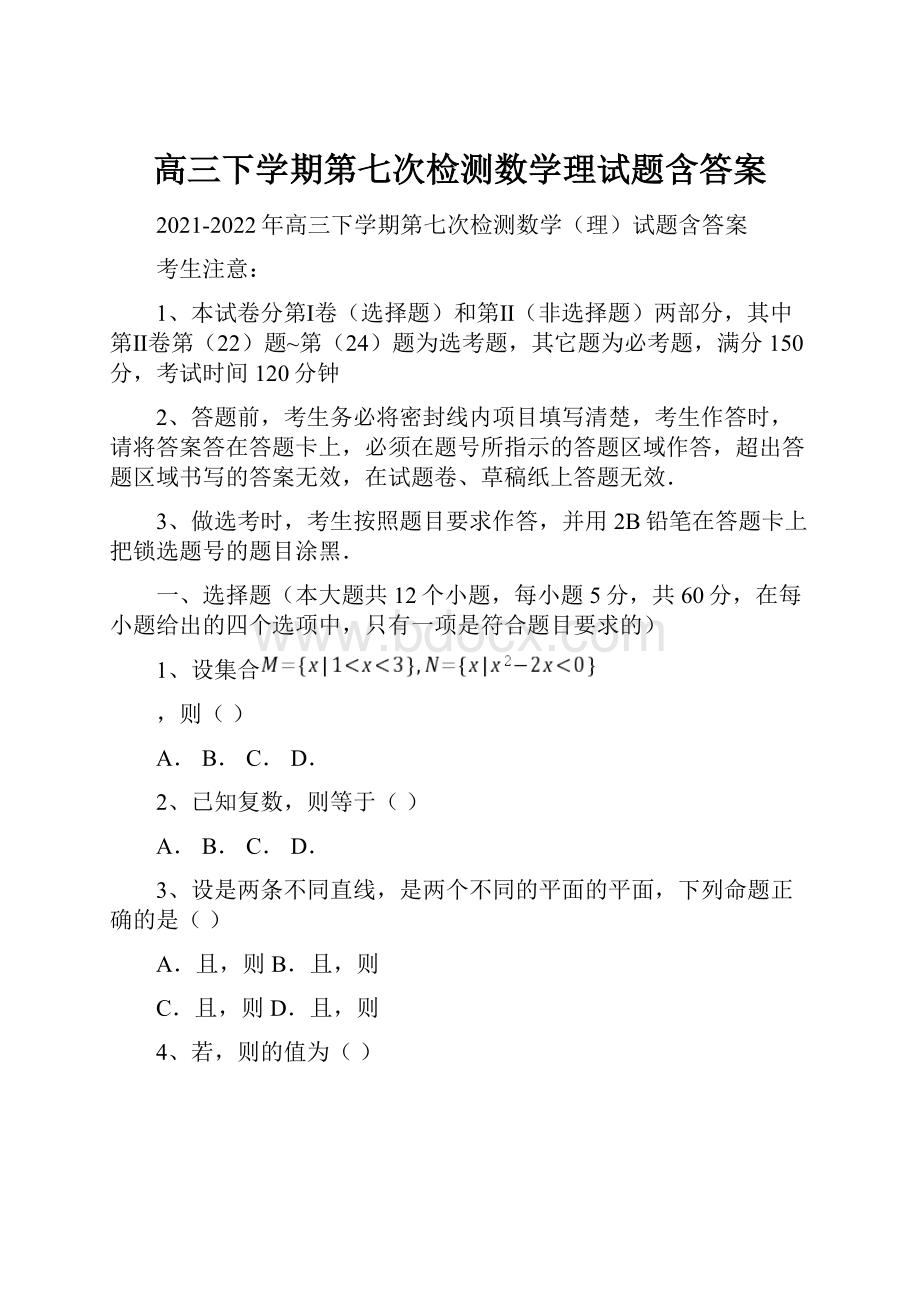 高三下学期第七次检测数学理试题含答案.docx