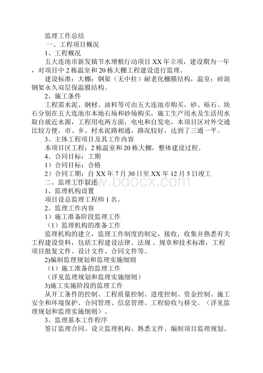 温室大棚项目实施总结.docx_第2页