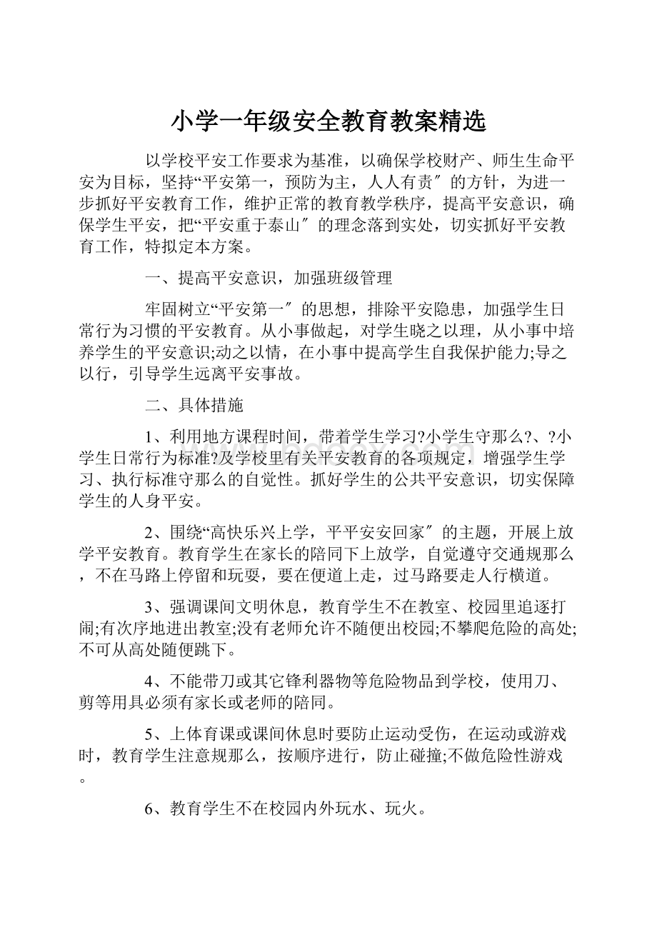 小学一年级安全教育教案精选.docx