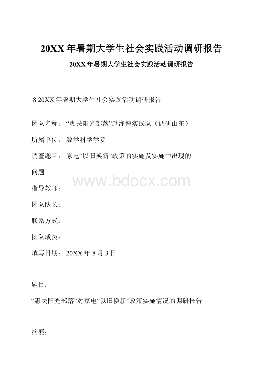 20XX年暑期大学生社会实践活动调研报告.docx_第1页