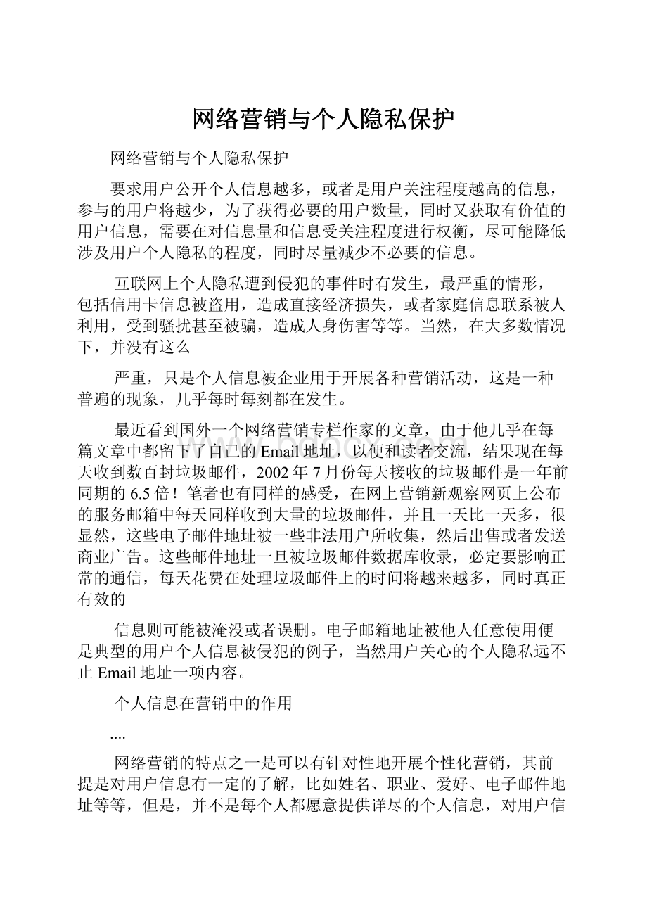 网络营销与个人隐私保护.docx_第1页