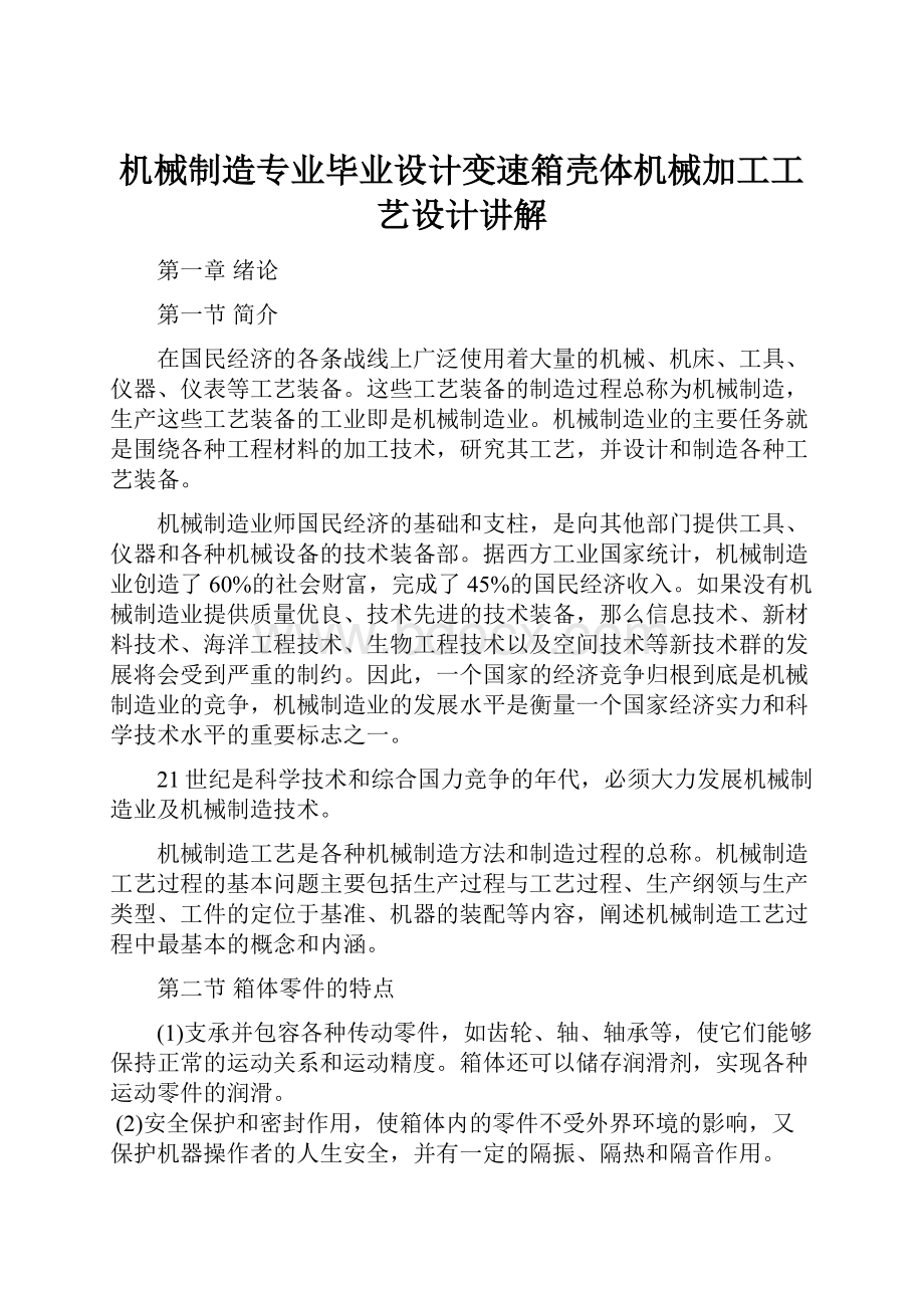 机械制造专业毕业设计变速箱壳体机械加工工艺设计讲解.docx_第1页