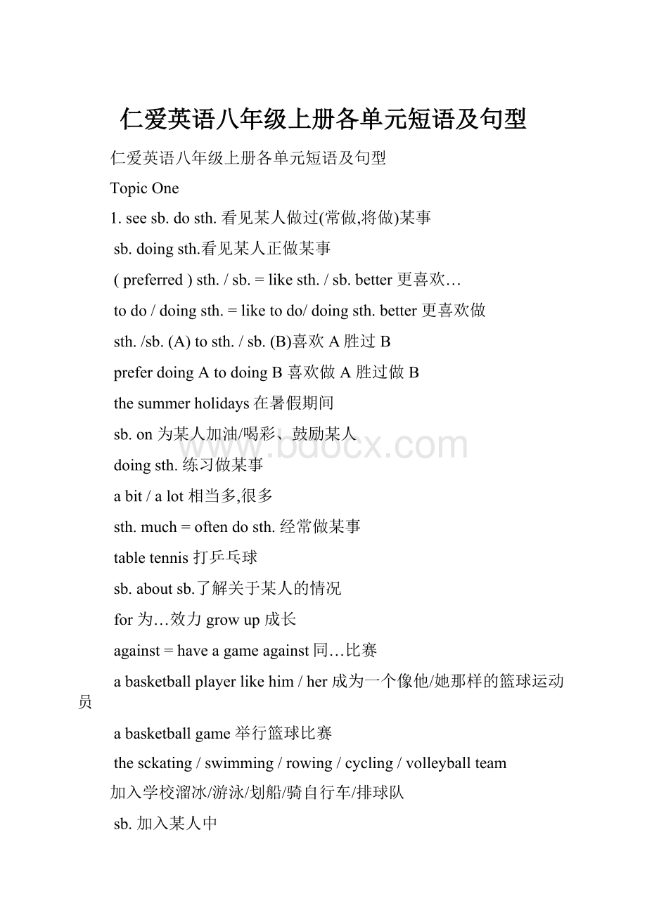 仁爱英语八年级上册各单元短语及句型.docx