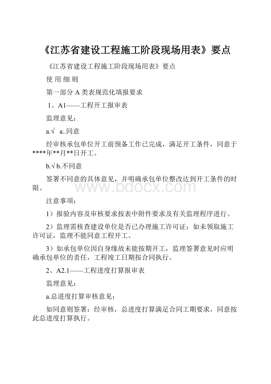 《江苏省建设工程施工阶段现场用表》要点.docx