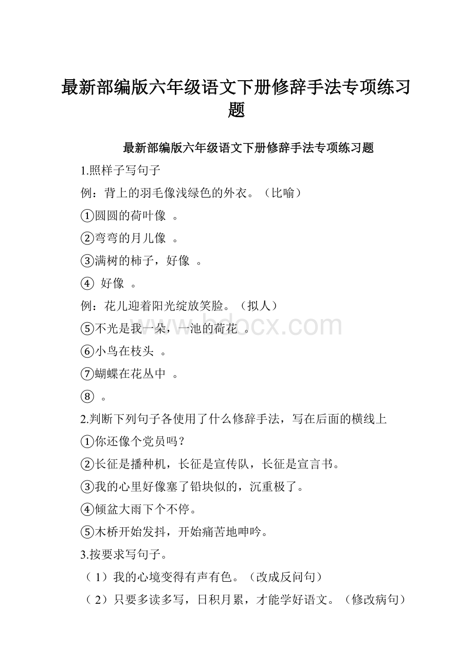 最新部编版六年级语文下册修辞手法专项练习题.docx