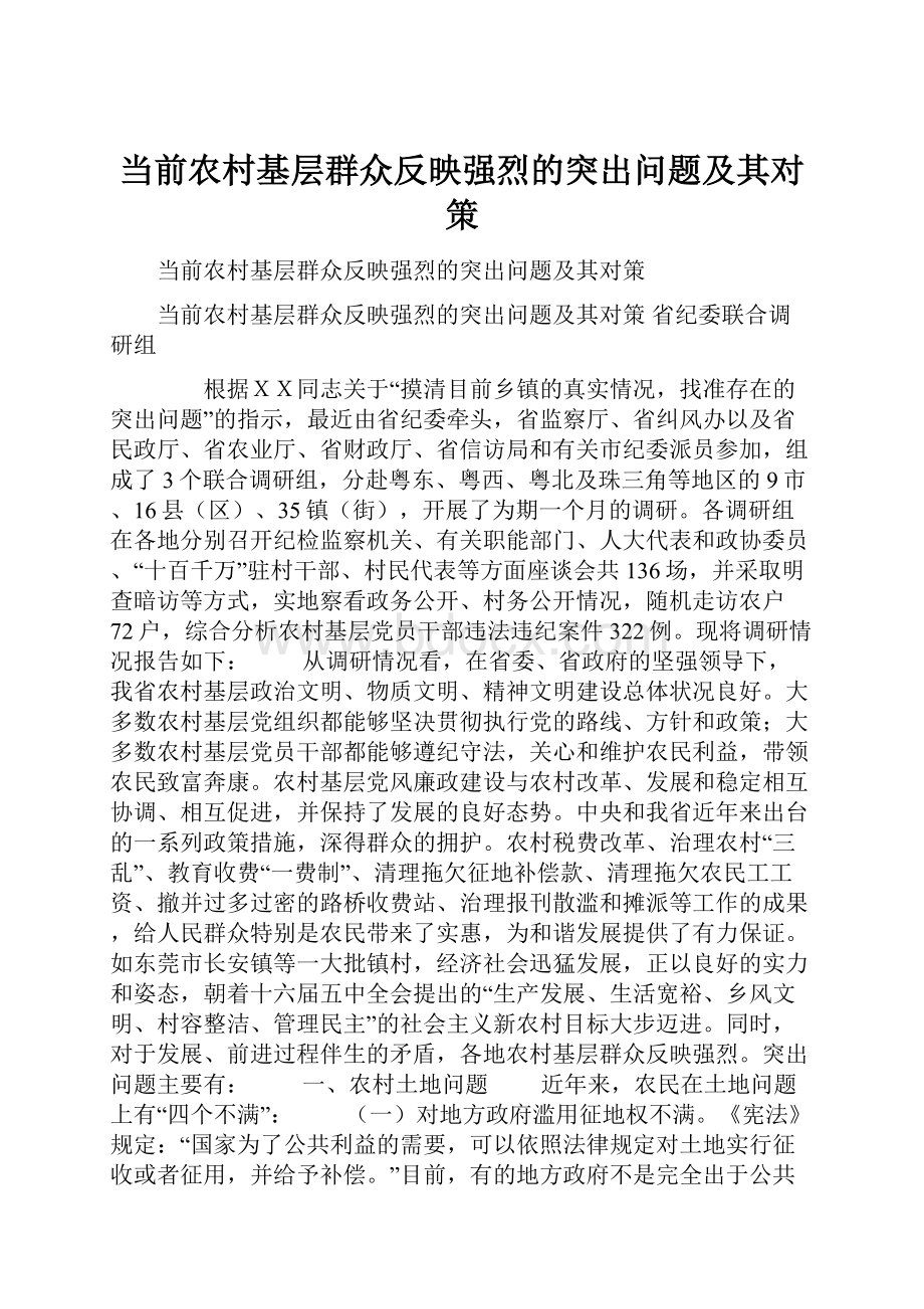 当前农村基层群众反映强烈的突出问题及其对策.docx