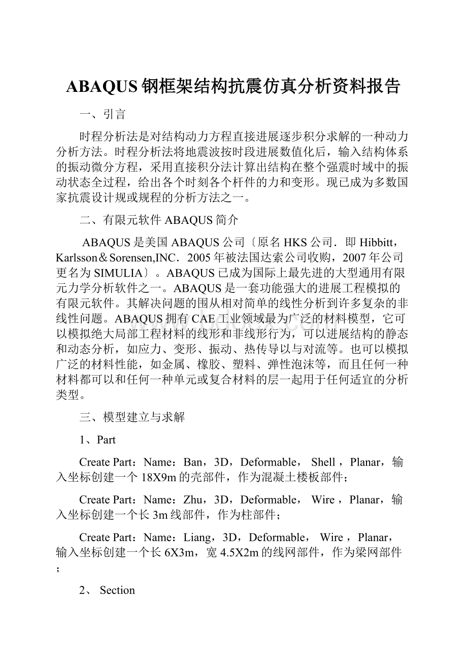 ABAQUS钢框架结构抗震仿真分析资料报告.docx