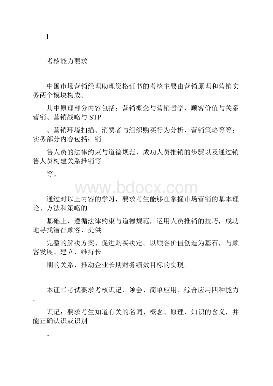 中国市场营销经理助理资格证书.docx_第3页