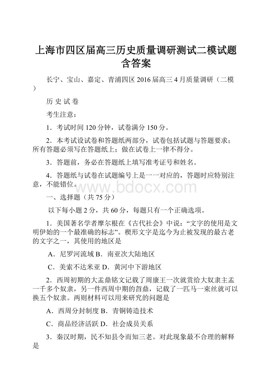 上海市四区届高三历史质量调研测试二模试题含答案.docx