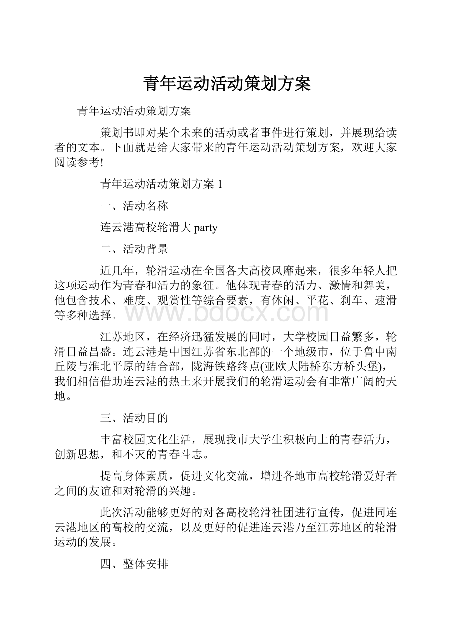 青年运动活动策划方案.docx