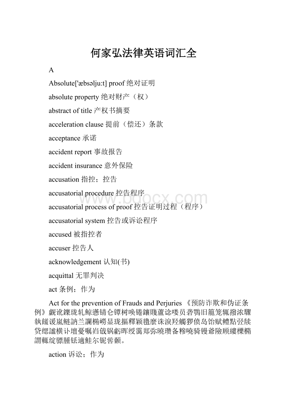 何家弘法律英语词汇全.docx_第1页