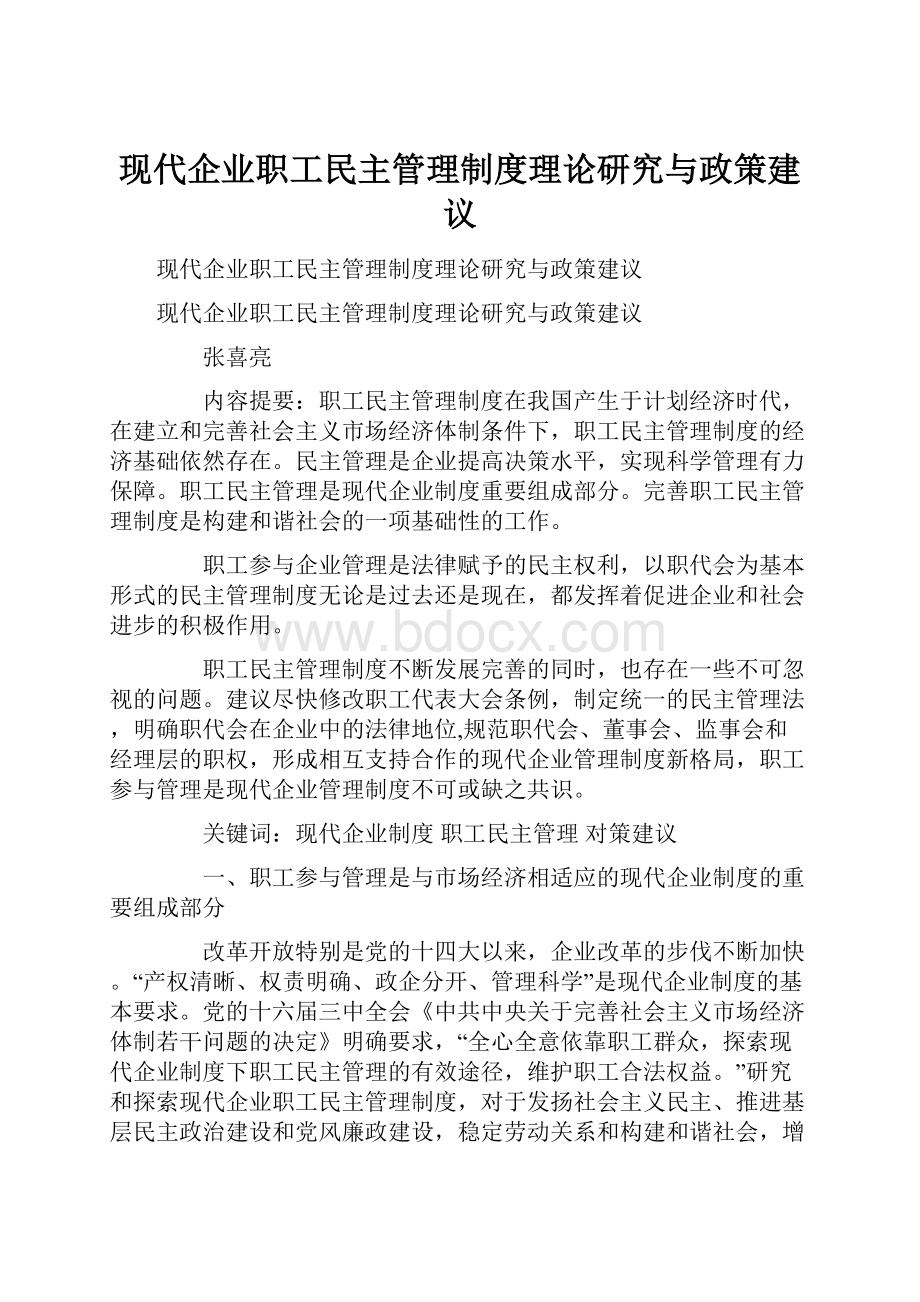 现代企业职工民主管理制度理论研究与政策建议.docx_第1页