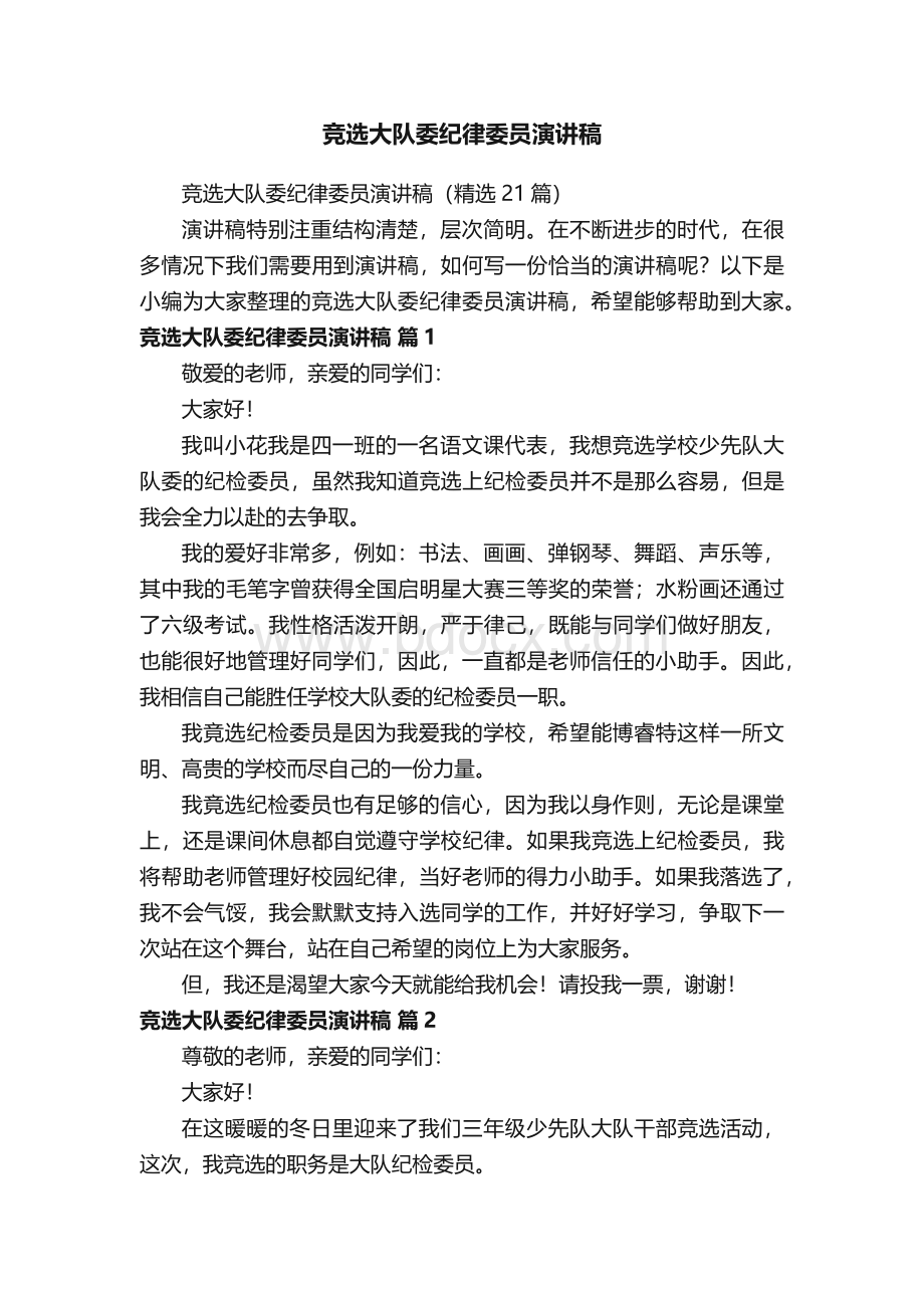 竞选大队委纪律委员演讲稿（精选21篇）.docx