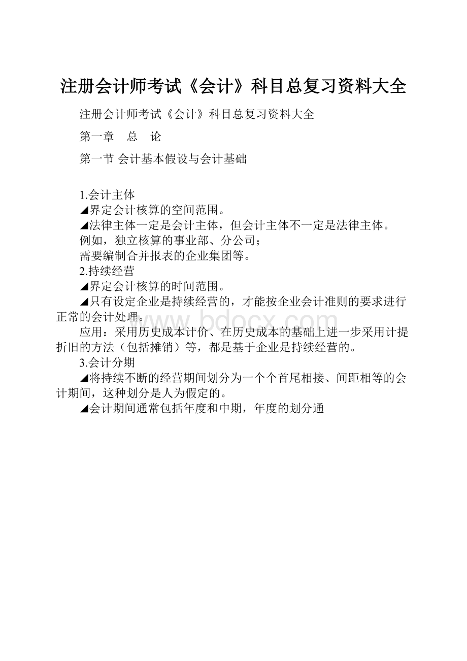 注册会计师考试《会计》科目总复习资料大全.docx