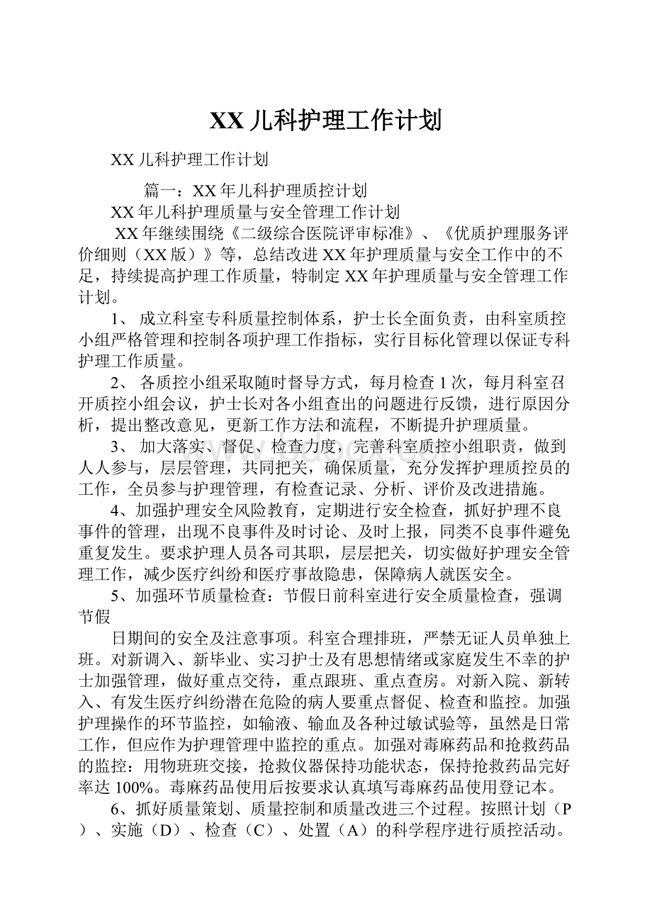 XX儿科护理工作计划.docx_第1页