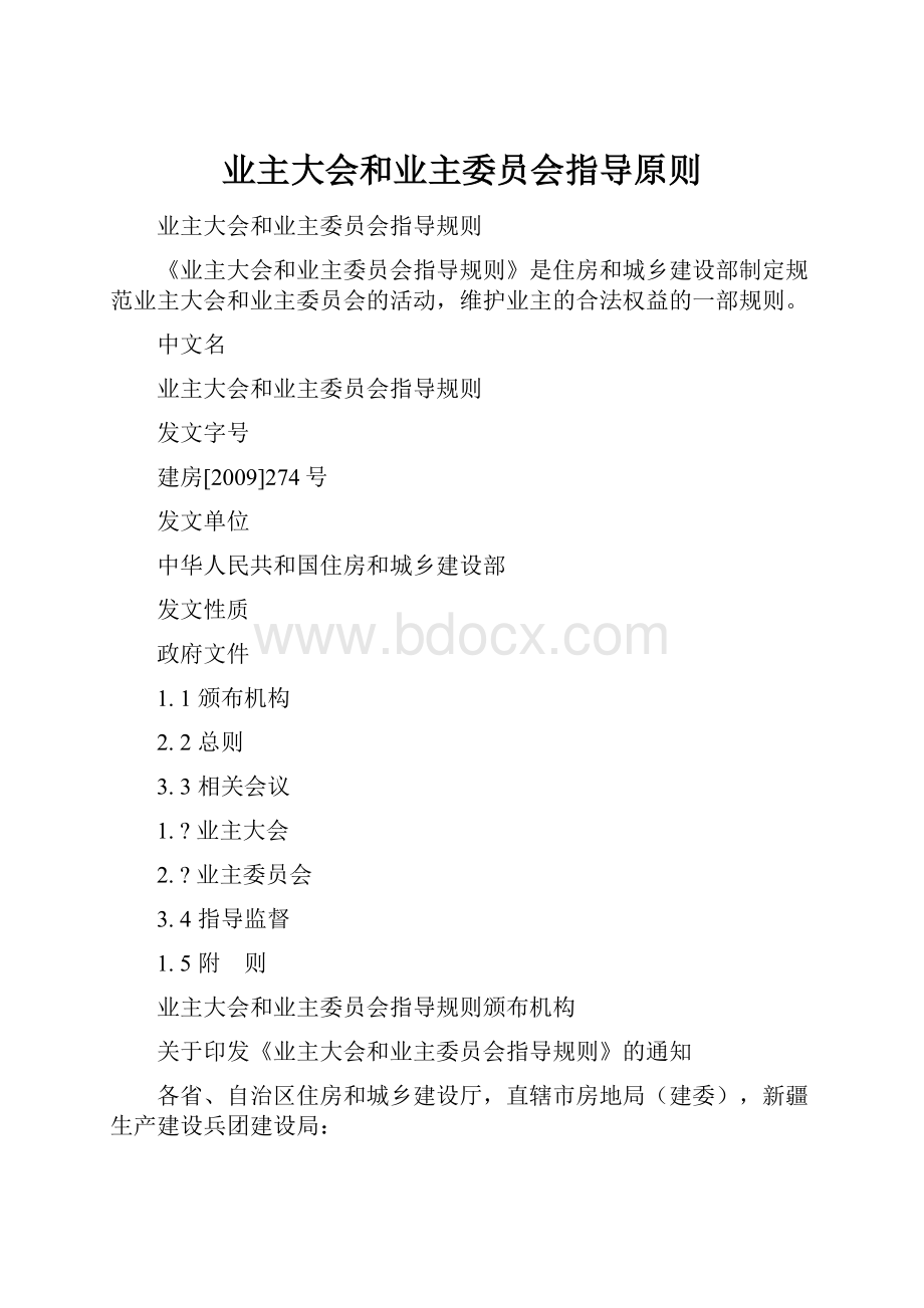 业主大会和业主委员会指导原则.docx_第1页